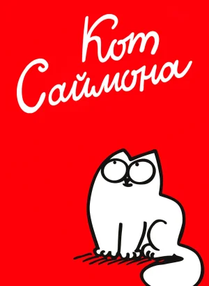 Кот Саймона