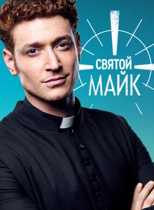 Святой Майк