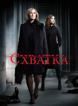 Схватка