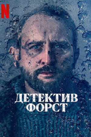 Детектив Форст