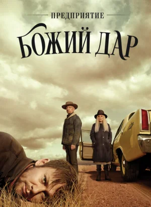 Предприятие «Вечная благодать»