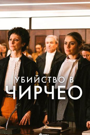 Убийство в Чирчео
