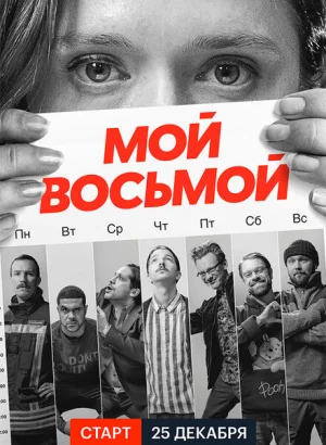 Мой восьмой