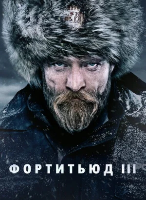 Фортитьюд