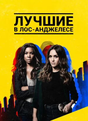 Лучшие в Лос-Анджелесе