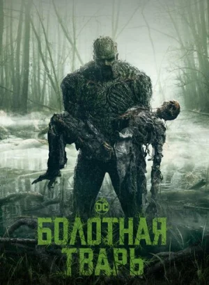 Болотная тварь
