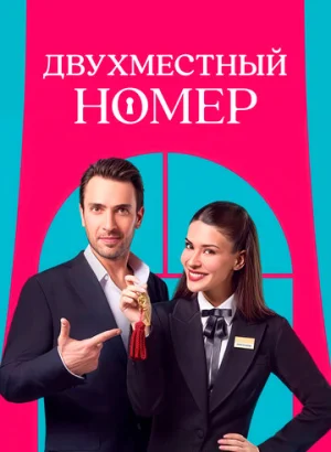 Двухместный номер