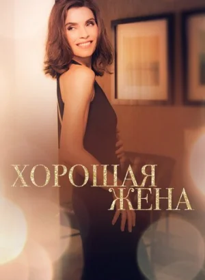Хорошая жена
