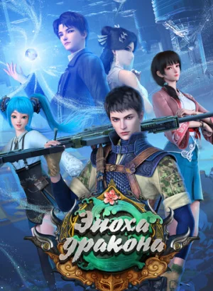 Эпоха дракона